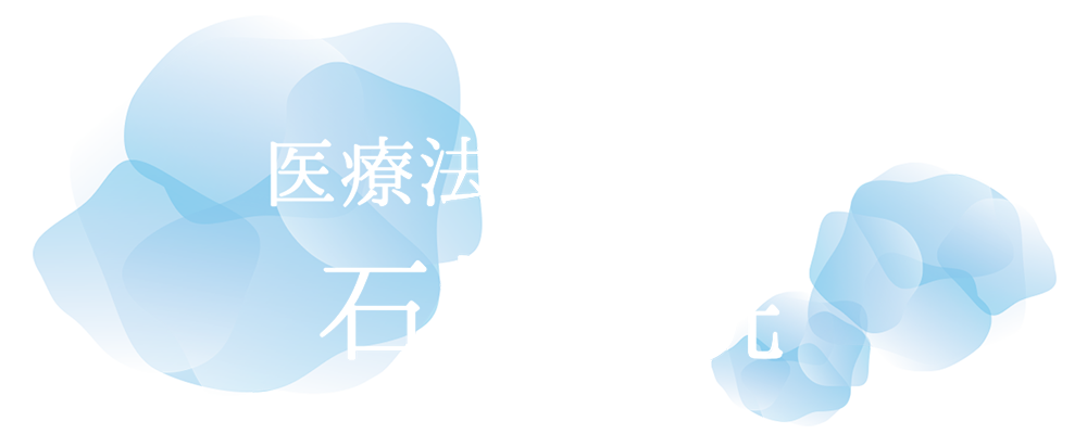 医療法人肱嵐会　石村病院